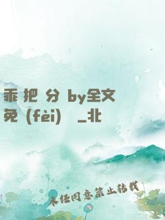 乖 把腳分開by全文免費(fèi)閱讀